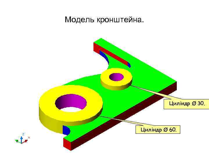 Модель кронштейна. Циліндр Ø 30. Циліндр Ø 60. 