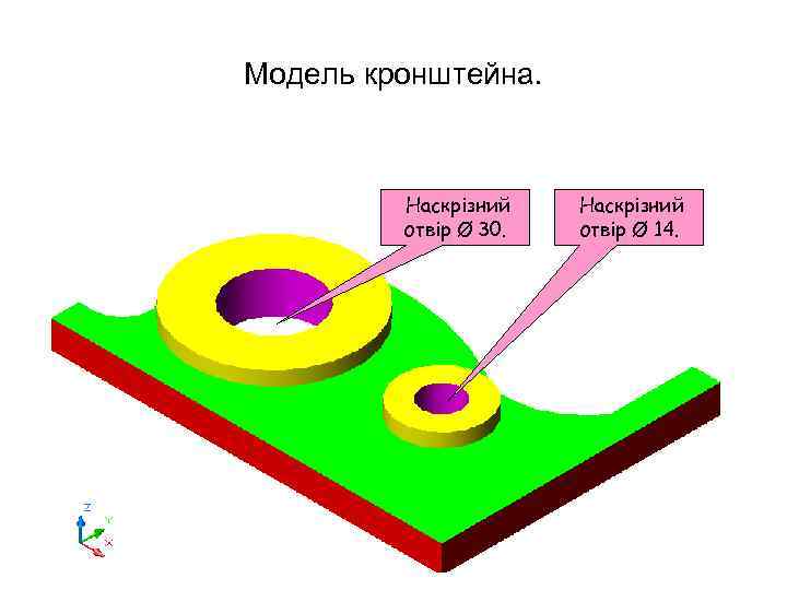 Модель кронштейна. Наскрізний отвір Ø 30. Наскрізний отвір Ø 14. 