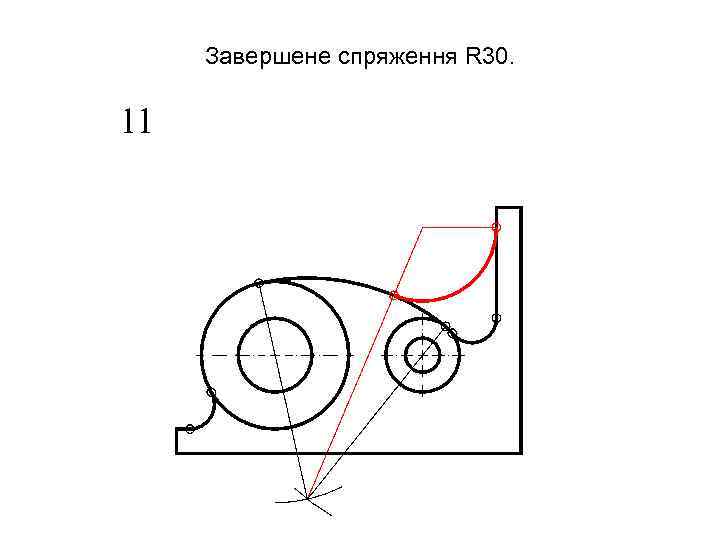 Завершене спряження R 30. 