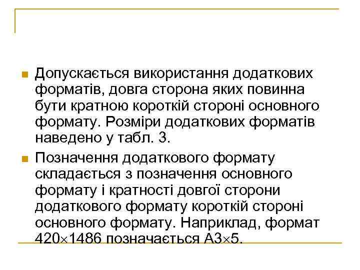 n n Допускається використання додаткових форматів, довга сторона яких повинна бути кратною короткій стороні