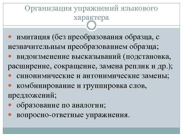 Организация упражнений языкового характера имитация (без преобразования образца, с незначительным преобразованием образца; видоизменение высказываний