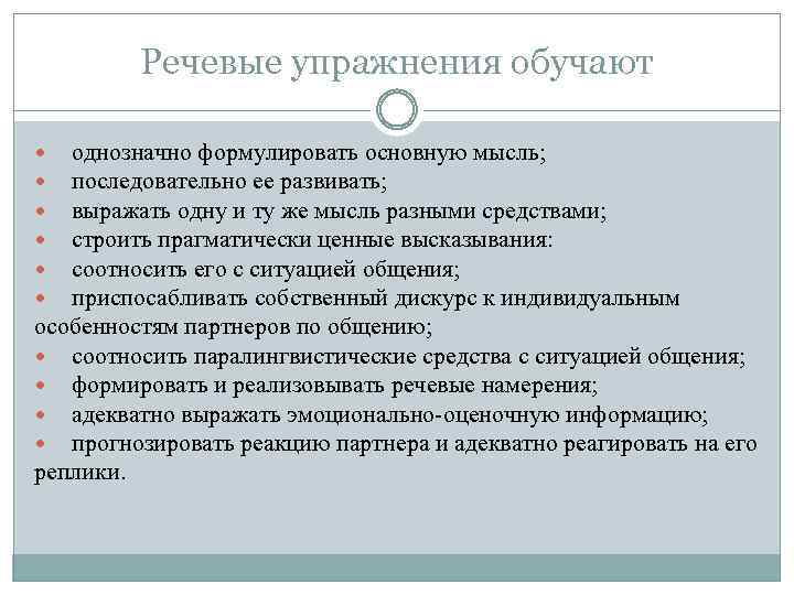 Речевые упражнения обучают однозначно формулировать основную мысль; последовательно ее развивать; выражать одну и ту