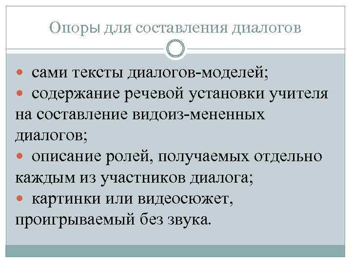 Опоры для составления диалогов сами тексты диалогов моделей; содержание речевой установки учителя на составление