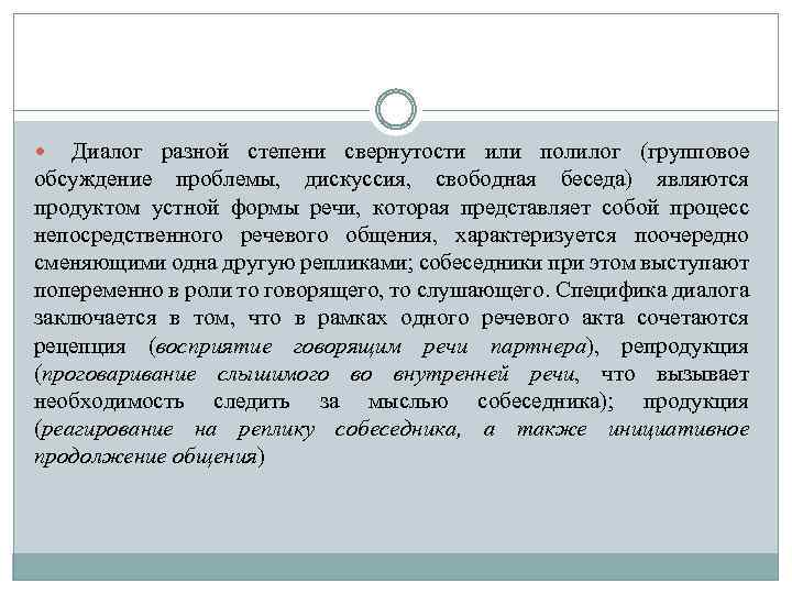 Диалог разной степени свернутости или полилог (групповое обсуждение проблемы, дискуссия, свободная беседа) являются продуктом