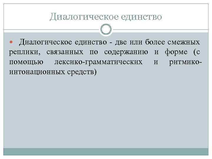 Диалогическое единство две или более смежных реплики, связанных по содержанию и форме (с помощью