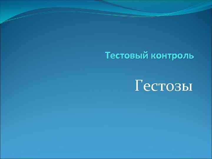 Тестовый контроль Гестозы 