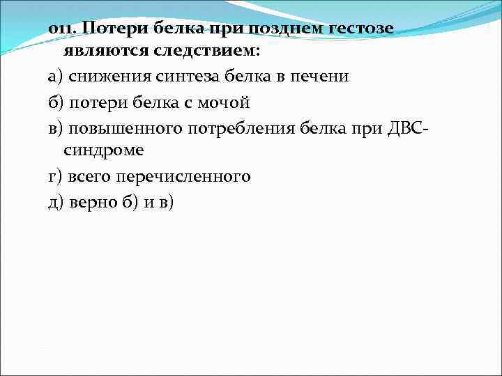 Потеря белков. Потери белка при преэклампсии являются следствием. Потеря белка. Белок при гестозе. Контроль потери белка.