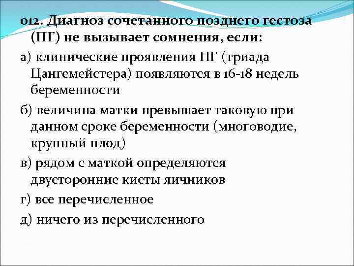 012. Диагноз сочетанного позднего гестоза (ПГ) не вызывает сомнения, если: а) клинические проявления ПГ