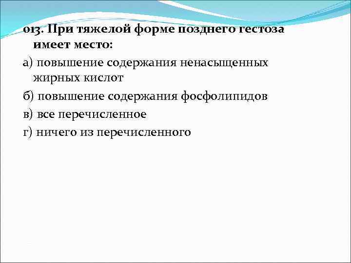 013. При тяжелой форме позднего гестоза имеет место: а) повышение содержания ненасыщенных жирных кислот
