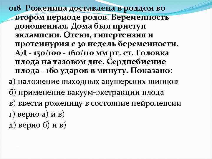 018. Роженица доставлена в роддом во втором периоде родов. Беременность доношенная. Дома был приступ