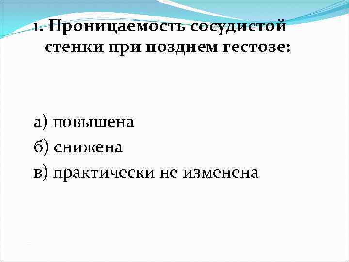 Проницаемость сосудистой стенки при преэклампсии тест