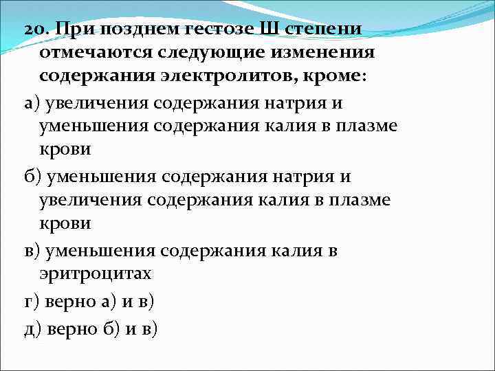 Следующие изменения. При преэклампсии изменения содержания электролитов. ОЦК при гестозе. При позднем гестозе повышается количество. Су при поздних гестозах.