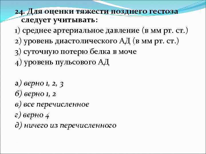 24. Для оценки тяжести позднего гестоза следует учитывать: 1) среднее артериальное давление (в мм