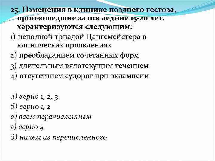 25. Изменения в клинике позднего гестоза, произошедшие за последние 15 -20 лет, характеризуются следующим: