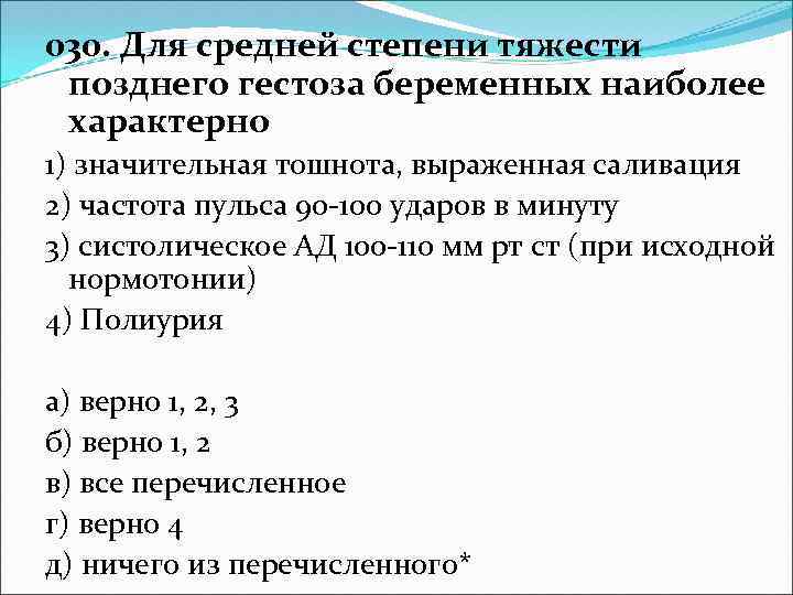030. Для средней степени тяжести позднего гестоза беременных наиболее характерно 1) значительная тошнота, выраженная