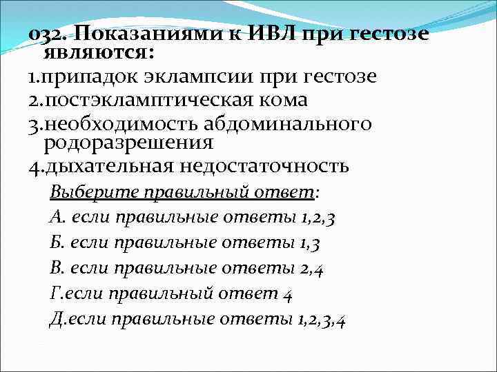 032. Показаниями к ИВЛ при гестозе являются: 1. припадок эклампсии при гестозе 2. постэкламптическая