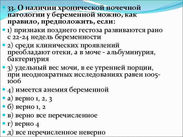  33. О наличии хронической почечной патологии у беременной можно, как правило, предположить, если:
