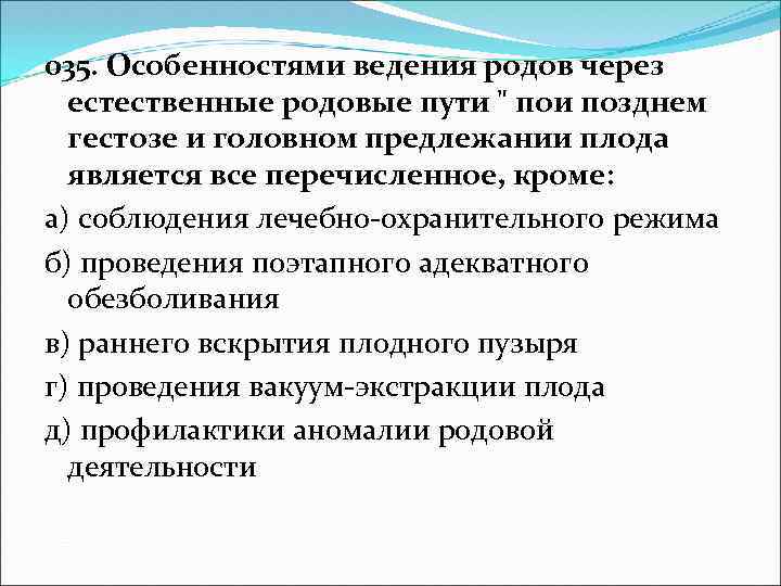 035. Особенностями ведения родов через естественные родовые пути 