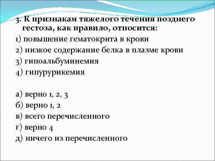 Тяжелое течение. К признакам позднего гестоза относятся. К поздним гестозам относится. К признакам тяжелого гестоза относят. Осложнения при тяжелых формах позднего гестоза.