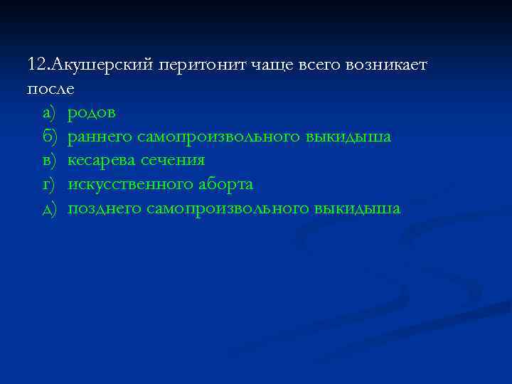 12. Акушерский перитонит чаще всего возникает после а) родов б) раннего самопроизвольного выкидыша в)