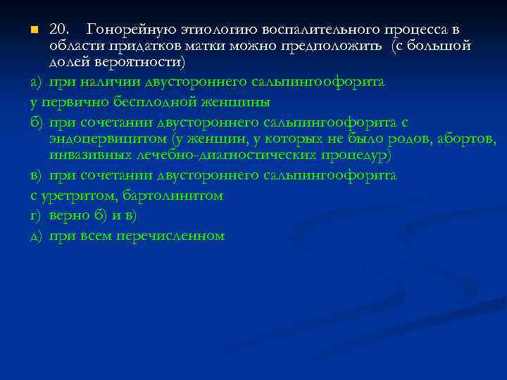 20. Гонорейную этиологию воспалительного процесса в области придатков матки можно предположить (с большой долей