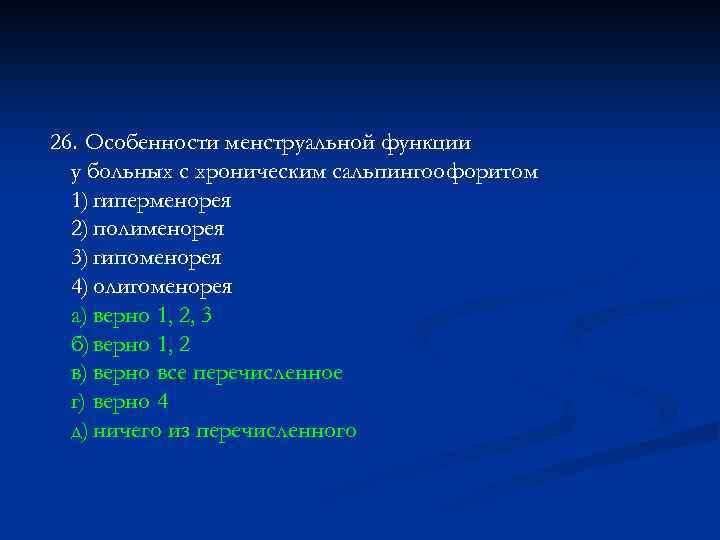 26. Особенности менструальной функции у больных с хроническим сальпингоофоритом 1) гиперменорея 2) полименорея 3)