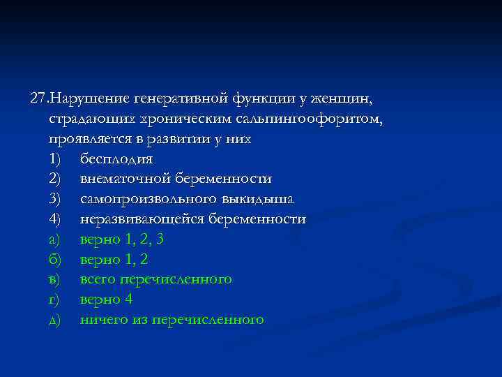 27. Нарушение генеративной функции у женщин, страдающих хроническим сальпингоофоритом, проявляется в развитии у них