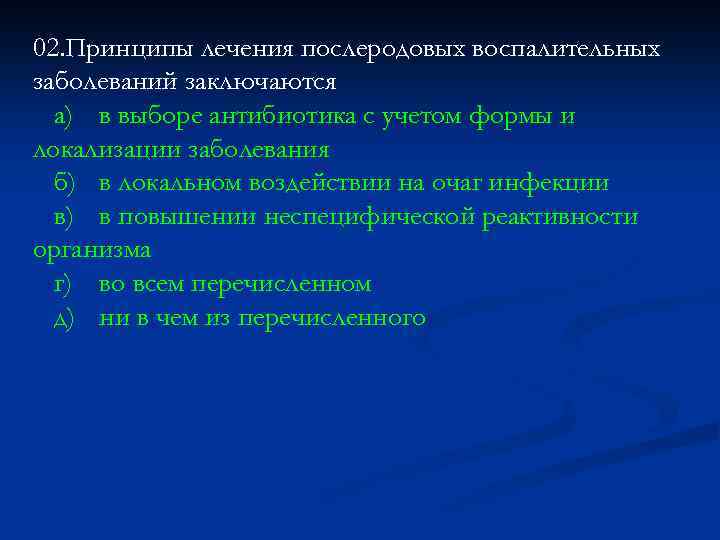 Принцип 15. Принцип лечения послеродовых воспалительных заболеваний:. Принципы профилактики послеродовых инфекций. Основные принципы лечения послеродовых инфекционных заболеваний.. Принципы терапии ВЗК.