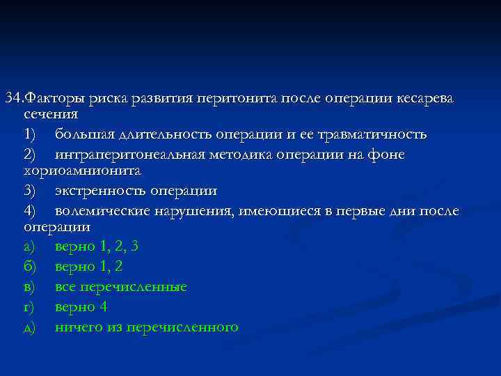 Для клинической картины перитонита после операции кесарева сечения на фоне хориоамнионита характерно