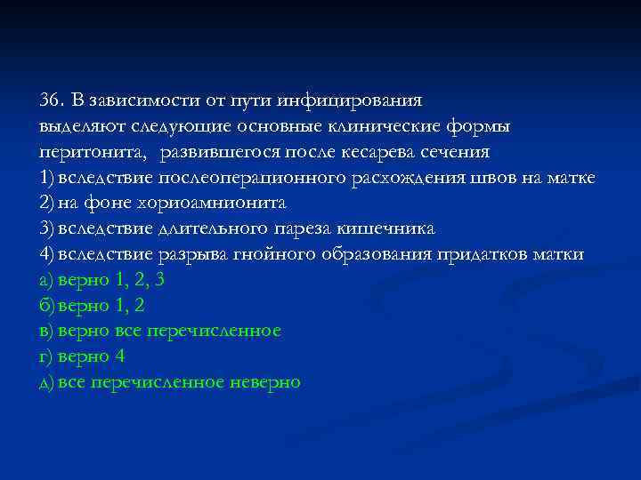36. В зависимости от пути инфицирования выделяют следующие основные клинические формы перитонита, развившегося после