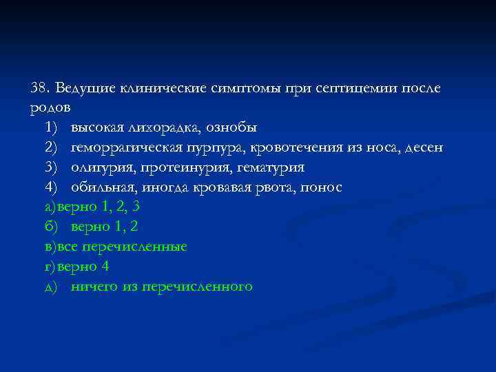 38. Ведущие клинические симптомы при септицемии после родов 1) высокая лихорадка, ознобы 2) геморрагическая