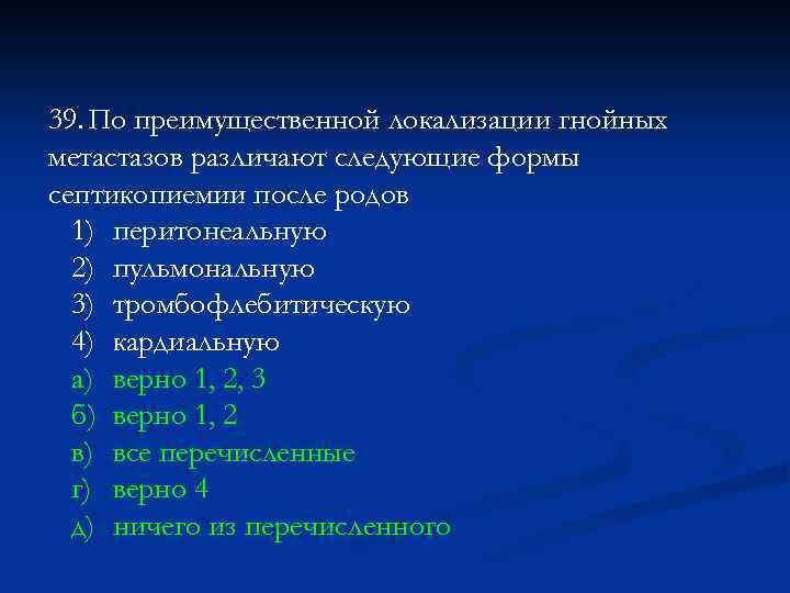 39. По преимущественной локализации гнойных метастазов различают следующие формы септикопиемии после родов 1) перитонеальную