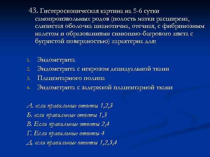 43. Гистероскопическая картина на 5 -6 сутки самопроизвольных родов (полость матки расширена, слизистая оболочка
