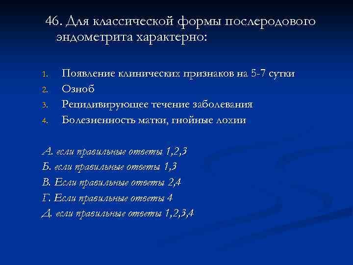 46. Для классической формы послеродового эндометрита характерно: 1. 2. 3. 4. Появление клинических признаков
