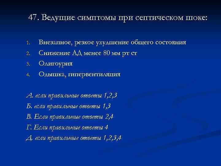 47. Ведущие симптомы при септическом шоке: 1. 2. 3. 4. Внезапное, резкое ухудшение общего