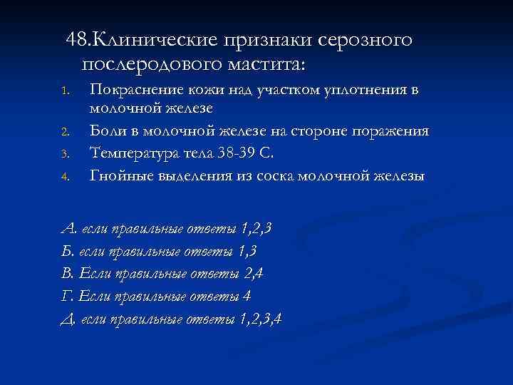 48. Клинические признаки серозного послеродового мастита: 1. 2. 3. 4. Покраснение кожи над участком