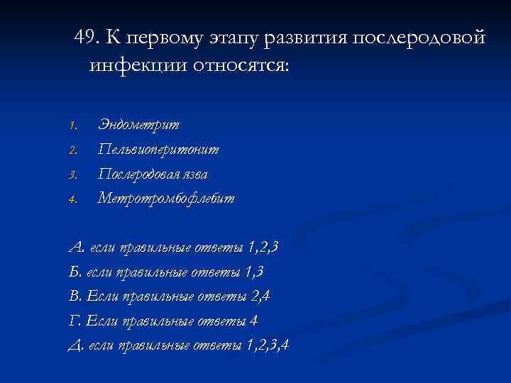 49. К первому этапу развития послеродовой инфекции относятся: 1. 2. 3. 4. Эндометрит Пельвиоперитонит