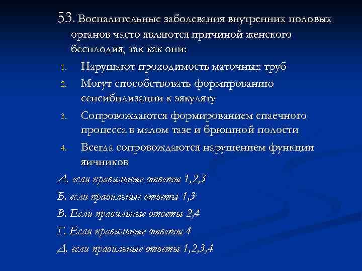 53. Воспалительные заболевания внутренних половых органов часто являются причиной женского бесплодия, так как они: