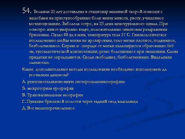 54. Больная 20 лет доставлена в стационар машиной скорой помощи с жалобами на приступообразные