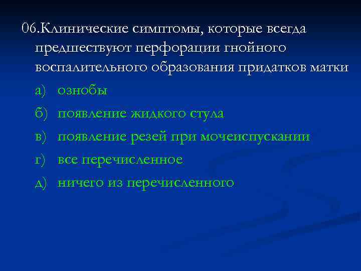 Перечислен д. Гнойно-воспалительные образования придатков. Перфорация гнойных образований придатков матки. Гнойные воспалительные заболевания придатков матки. Фазы гинекологического перитонита.