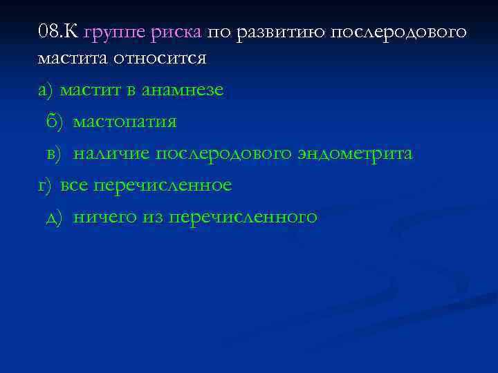 08. К группе риска по развитию послеродового мастита относится а) мастит в анамнезе б)