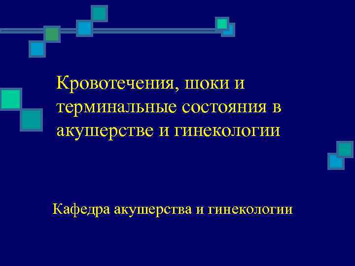 Кровотечения, шоки и терминальные состояния в акушерстве и гинекологии Кафедра акушерства и гинекологии 