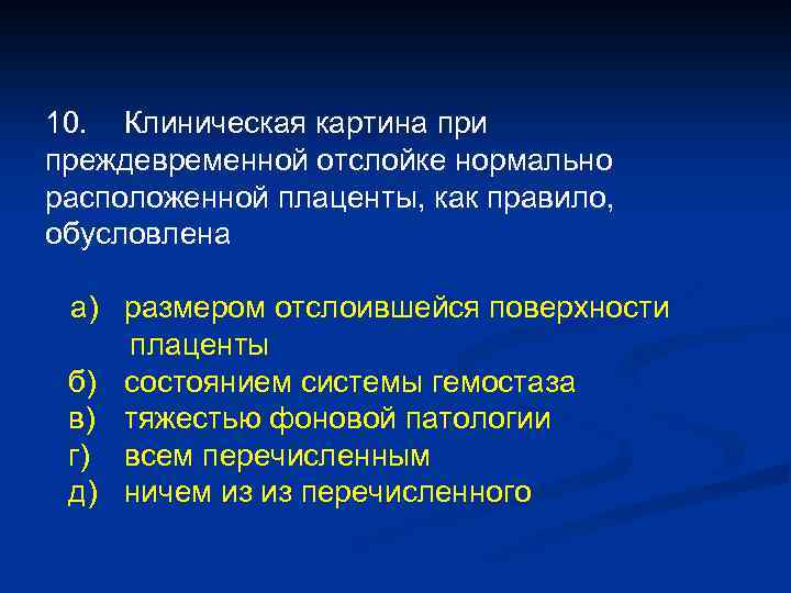 Нормально расположенной. Клиническая картина преждевременной отслойки плаценты. Клиническая картина при ПОНРП как правило обусловлена:. Клиническая картина при преждевременной отслойки. Клиническая картина ПОНРП.