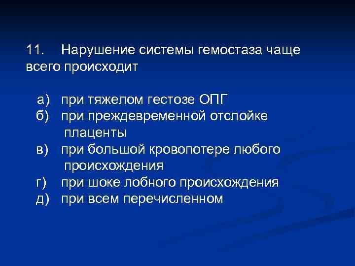 11. Нарушение системы гемостаза чаще всего происходит а) при тяжелом гестозе ОПГ б) при