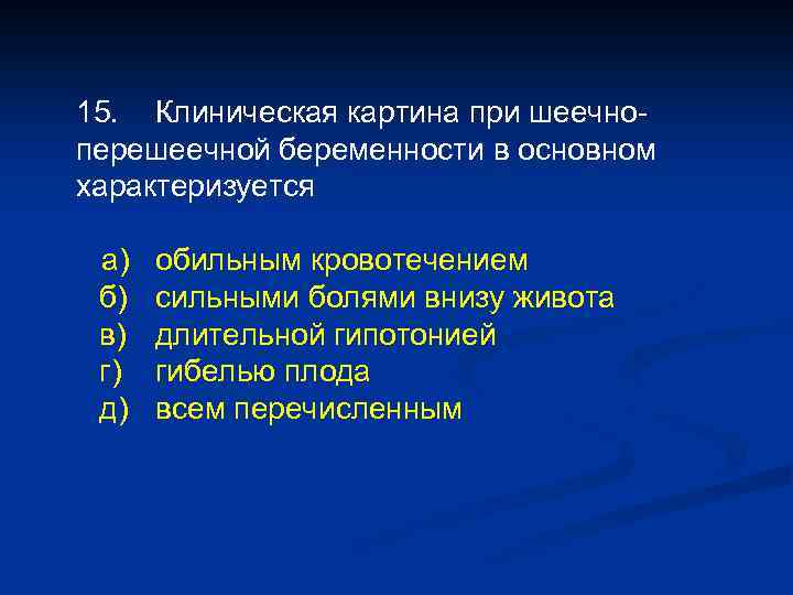 15. Клиническая картина при шеечноперешеечной беременности в основном характеризуется а) б) в) г) д)