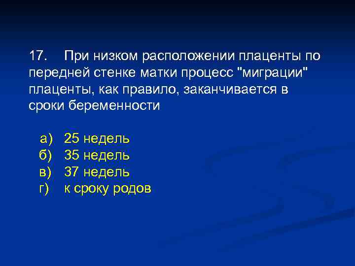 17. При низком расположении плаценты по передней стенке матки процесс 