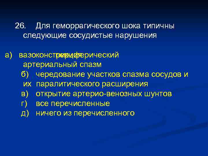 26. Для геморрагического шока типичны следующие сосудистые нарушения а) вазоконстрикция периферический артериальный спазм б)