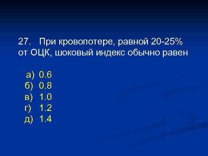 27. При кровопотере, равной 20 -25% от ОЦК, шоковый индекс обычно равен а) б)