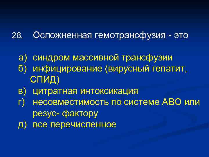 28. Осложненная гемотрансфузия - это а) синдром массивной трансфузии б) инфицирование (вирусный гепатит, СПИД)