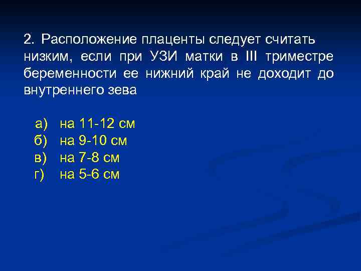 2. Расположение плаценты следует считать низким, если при УЗИ матки в III триместре беременности